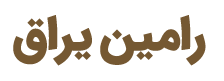 رامین یراق